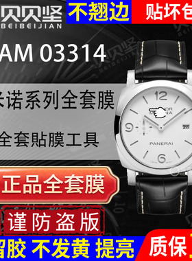 【贝贝坚官网自营】适用于沛纳海庐米诺系列PAM03314手表保护膜44表盘PAM03313贴膜全套表膜表圈镜面表扣膜