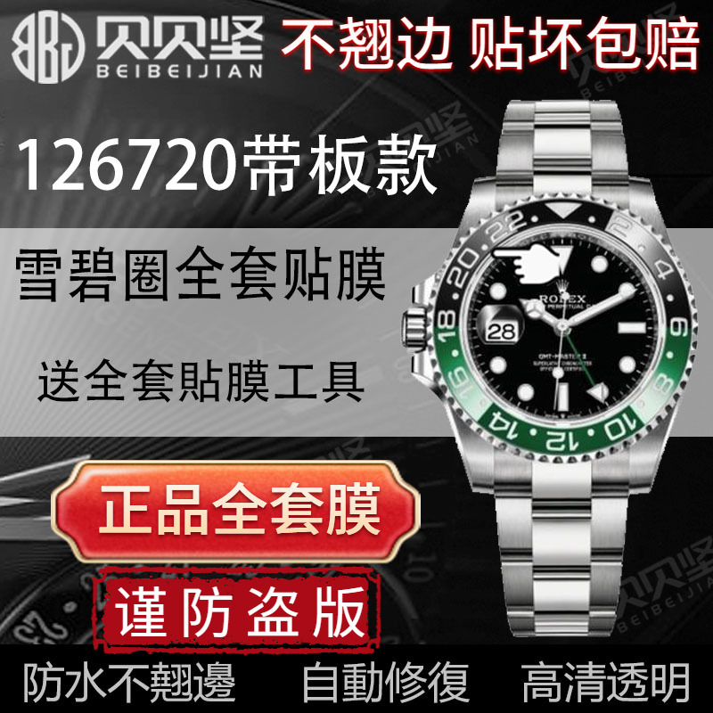【官网自营】劳力士126720保护膜