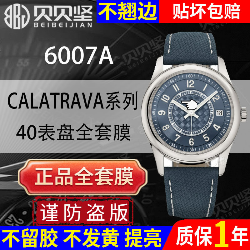 【官网自营】适用于PATEK PHILIPPE百达翡丽CALATRAVA系列6007G保护膜40表盘镜面6007A手表贴膜贝贝坚表膜