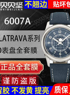 【官网自营】适用于PATEK PHILIPPE百达翡丽CALATRAVA系列6007G保护膜40表盘镜面6007A手表贴膜贝贝坚表膜