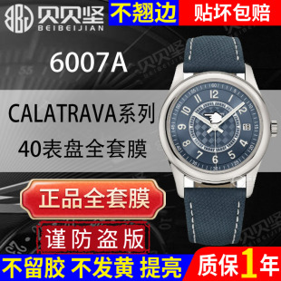 【官网自营】适用于PATEK PHILIPPE百达翡丽CALATRAVA系列6007G保护膜40表盘镜面6007A手表贴膜贝贝坚表膜