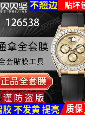 适用于劳力士迪通拿126538保护膜daytona手表贴膜金胶迪126535表扣表圈镜面后盖侧面背膜贝贝坚表膜