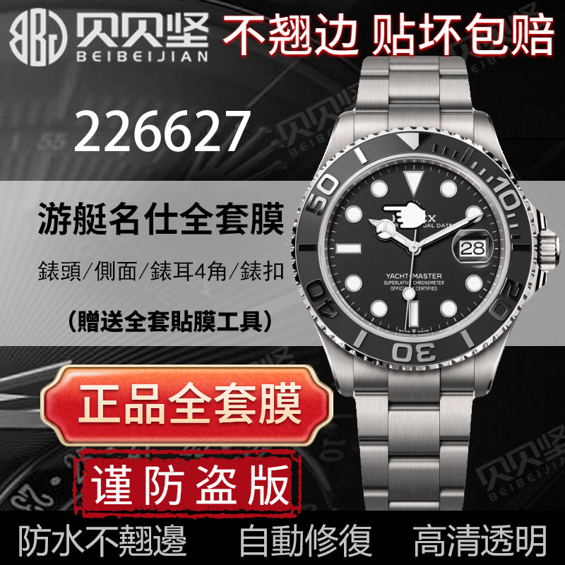 【官网自营】游艇名仕226527贴膜