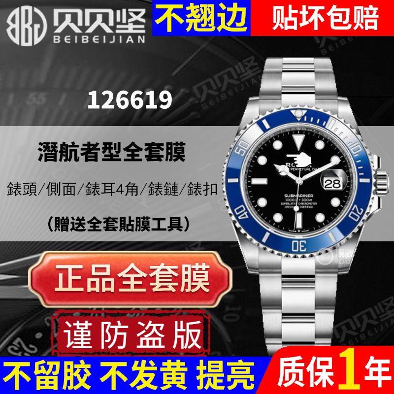 【官网自营】潜航者126619贴膜