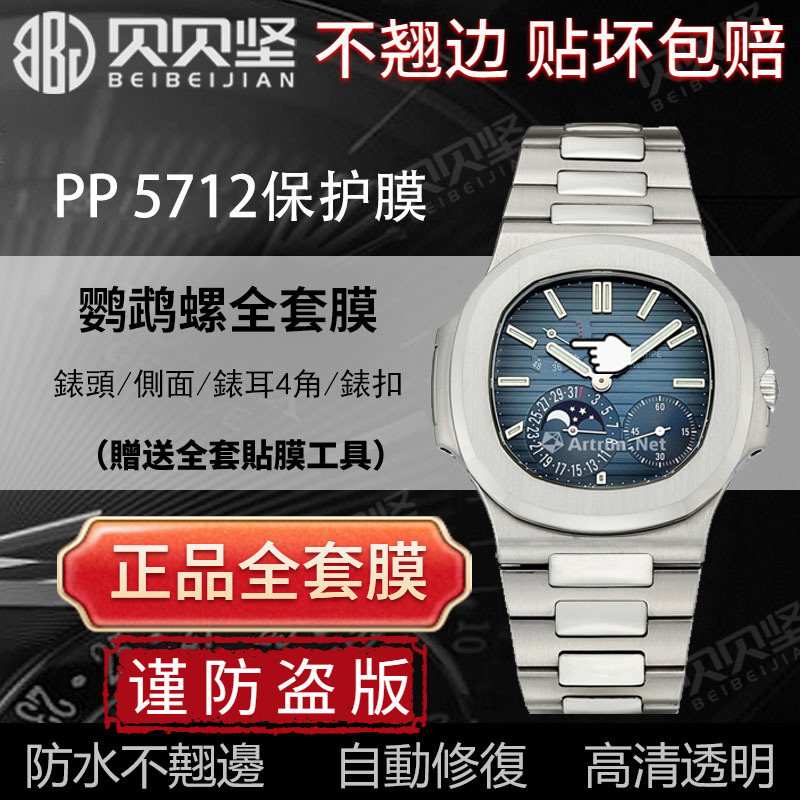 【官网自营】百达翡丽5712保护膜