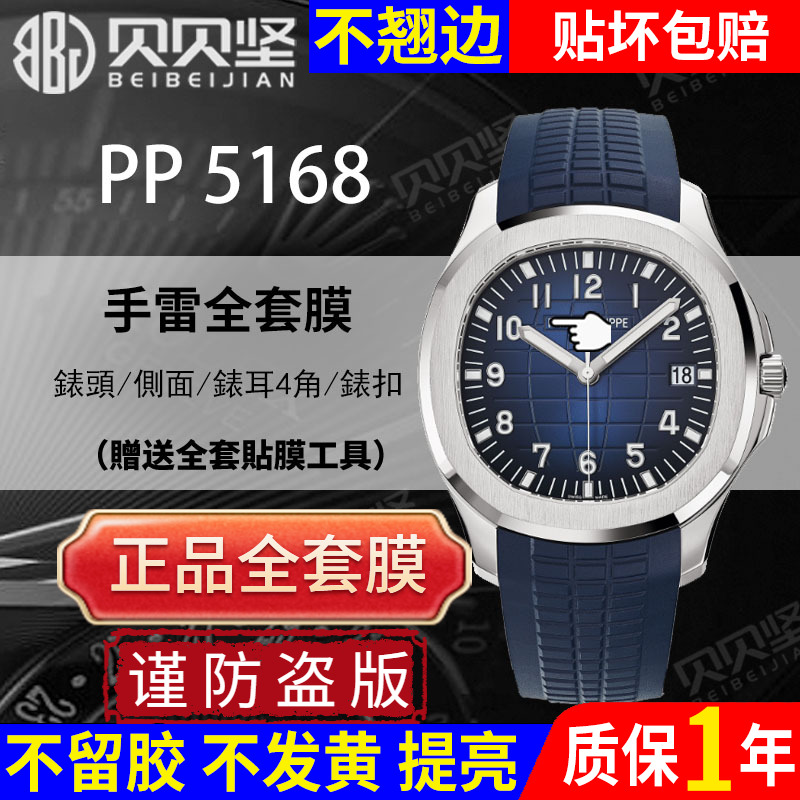 【官网自营】百达翡丽5168保护膜