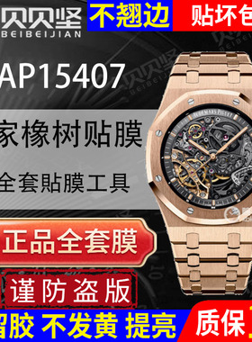 适用于爱彼皇家橡树AP15407手表贴膜AP15400白熊猫保护膜 表盘41mm外表圈表链表扣膜后盖背膜