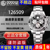 适用于劳力士126509宇宙计型迪通拿保护膜116509手表膜表扣贴膜daytona后盖膜定制贝贝坚表膜侧面表耳表圈膜