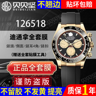 适用于Rolex劳力士126518迪通拿余文乐保护膜daytona小怪兽手表贴膜黄金迪126519表扣表圈金胶迪 官网自营