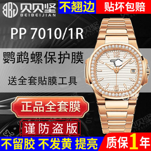 【官网自营】百达翡丽7010保护膜