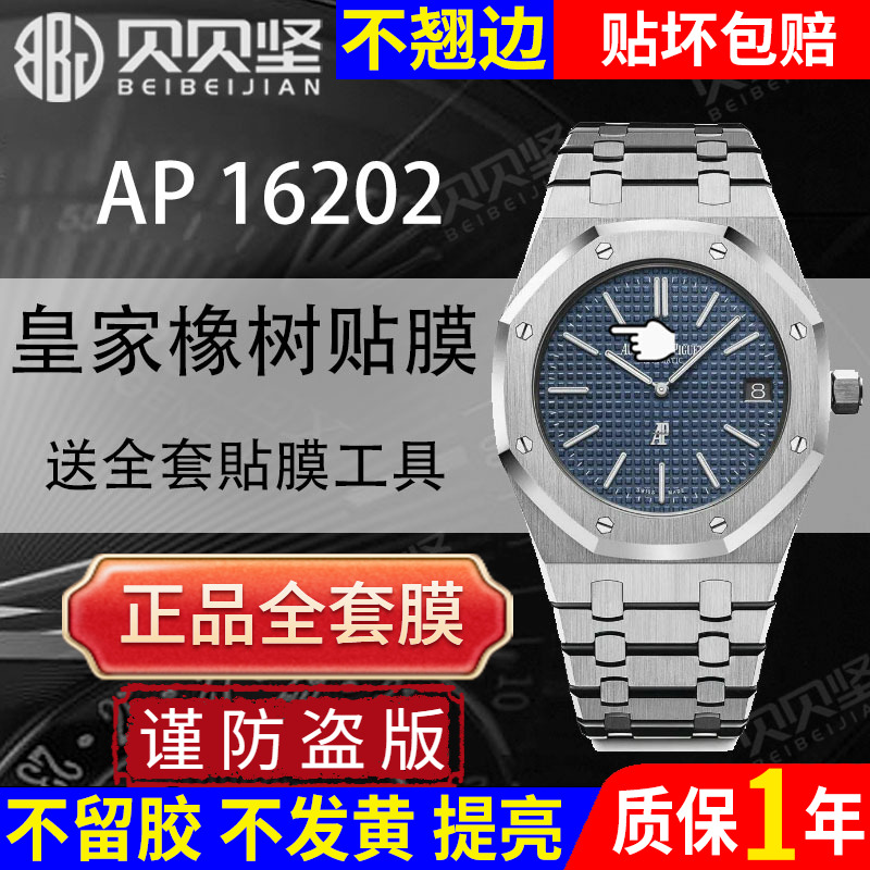 【官网自营】爱彼AP16202保护膜