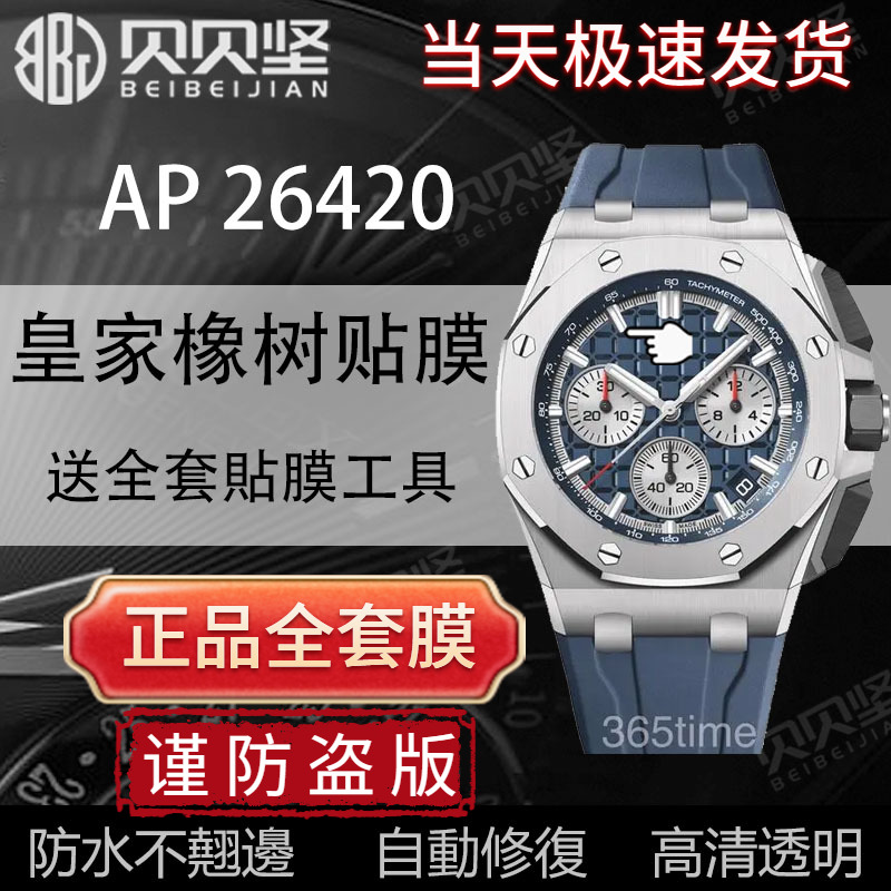 适用于爱彼皇家橡树离岸型AP26420TI手表贴膜AP26420SO保护膜表盘43mm外表圈侧面表扣膜后盖背膜