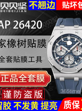 适用于爱彼皇家橡树离岸型AP26420TI手表贴膜AP26420SO保护膜表盘43mm外表圈侧面表扣膜后盖背膜