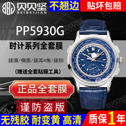 【官网自营】百达翡丽5930保护膜