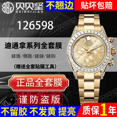 【官网自营】劳力士126598保护膜