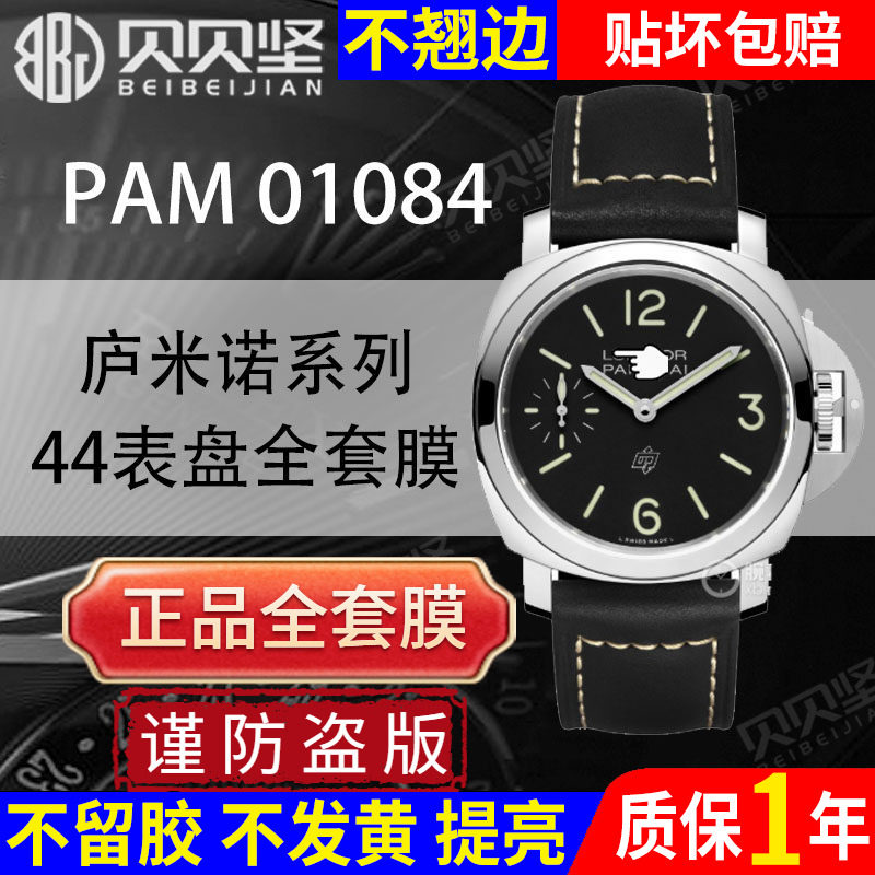 【官网自营】适用于沛纳海庐米诺系列PAM01084手表保护膜44表盘PAM01086贴膜全套表膜表圈镜面表扣膜,3C数码配件,手机贴膜,淘宝优惠券,粉丝福利购,淘宝优惠卷