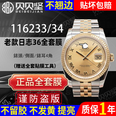 【官网自营】劳力士116233保护膜