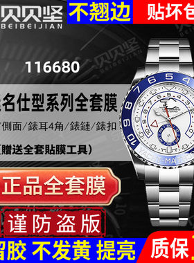 【官网自营】游艇名仕116680表膜