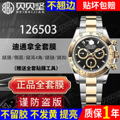 适用于劳力士126503迪通拿保护膜daytona手表贴膜表盘40表圈表扣126508后盖膜侧面膜表链膜 官网自营