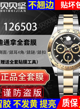 【官网自营】适用于劳力士126503迪通拿保护膜daytona手表贴膜表盘40表圈表扣126508后盖膜侧面膜表链膜