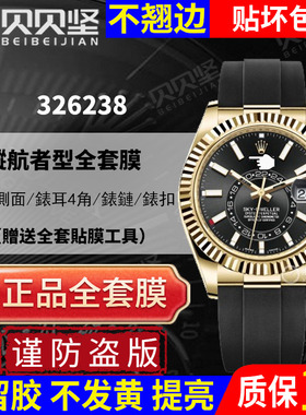 适用于劳力士天行纵航者326238手表贴膜SKY-DWELLER表扣保护膜侧面后盖膜贝贝坚表膜