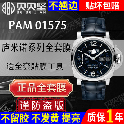 【官网自营】庐米诺PAM01575贴膜