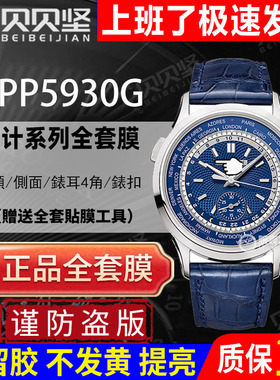 适用于百达翡丽复杂功能时计系列5930G保护膜PP5930G手表贴膜表扣膜表盘外表圈侧面后盖背膜贝贝坚膜