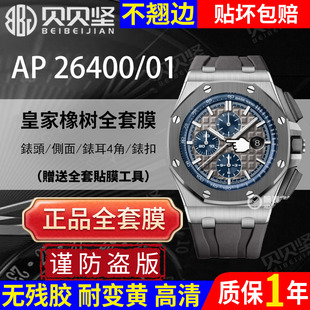 适用于爱彼皇家橡树离岸型AP26400保护膜26401手表贴膜表盘44mm表圈侧面表扣膜贝贝坚表膜