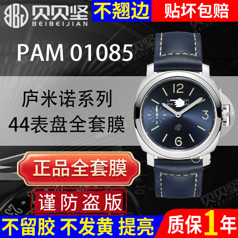【官网自营】适用于沛纳海庐米诺系列PAM01085手表保护膜44表盘PAM01086贴膜全套表膜表圈镜面表扣膜,3C数码配件,手机贴膜,淘宝优惠券,粉丝福利购,淘宝优惠卷