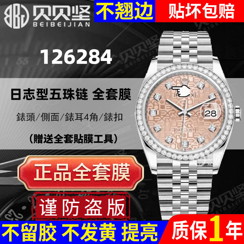 适用于劳力士日志型126284保护膜表盘36mm五珠链126283手表贴膜126281表扣膜表链后盖贝贝坚表膜