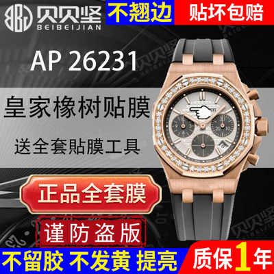 【官网自营】爱彼AP26231保护膜