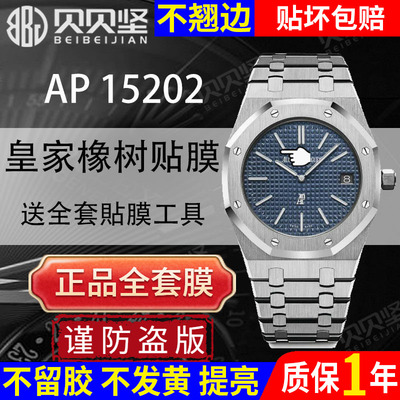 【官网自营】爱彼AP15202保护膜