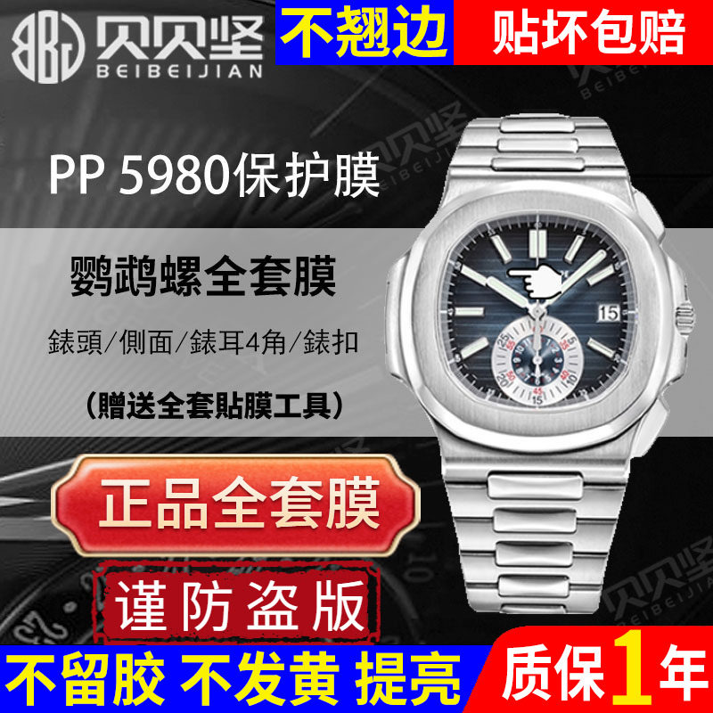 【官网自营】适用于百达翡丽5980鹦鹉螺保护膜5990手表贴膜运动优雅款表扣膜表盘侧面后盖背膜贝贝坚膜
