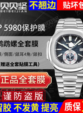 【官网自营】百达翡丽5980保护膜