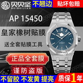 适用于爱彼皇家橡树AP15450ST保护膜AP15451贴膜玫瑰金表盘37mm外表圈表链表扣表膜后盖背手表膜