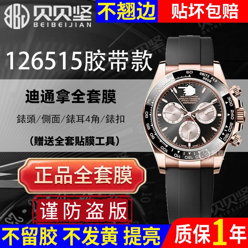 【官网自营】玫瑰金126515全表膜