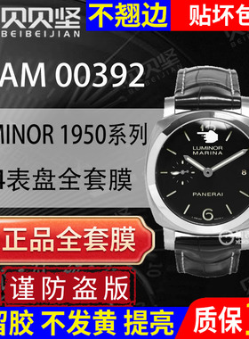【官网自营】适用于沛纳海LUMINOR 1950系列PAM00392保护膜44表盘手表贴膜表圈镜面表扣膜贝贝坚表膜全套膜
