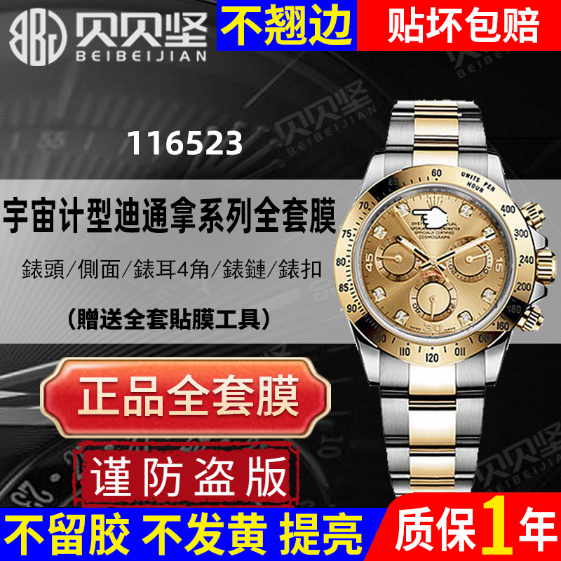 【官网自营】迪通拿116523贴膜