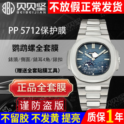 【官网自营】百达翡丽5712保护膜