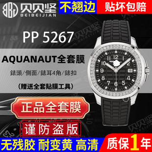 适用于百达翡丽AQUANAUT手雷5267保护膜表盘外表圈5268手表贴膜5269表扣膜侧面后盖膜贝贝坚表膜