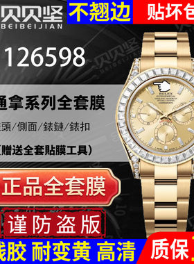 【官网自营】劳力士126598保护膜