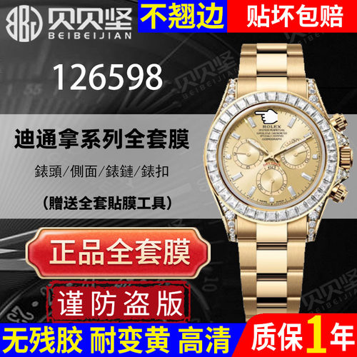 【官网自营】劳力士126598保护膜