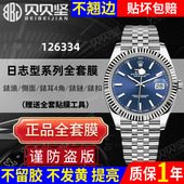 适用于Rolex劳力士日志型126334保护膜126333贴膜手表41mm表盘绿萝狗牙圈款 官网自营 126331五珠链表扣膜