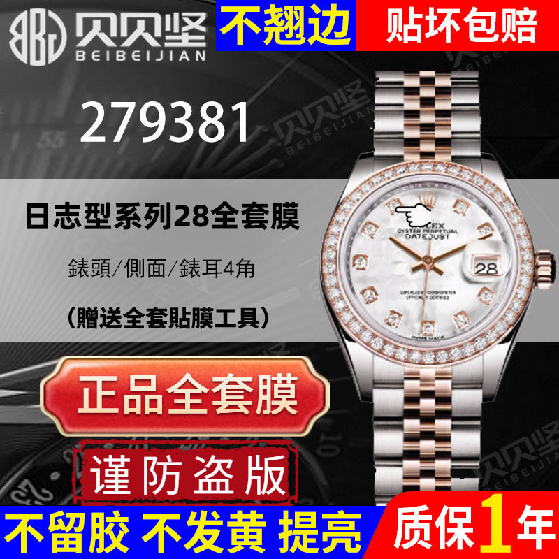适用于劳力士日志型279381手表贴膜28mm表盘279383五珠链表扣后盖保护膜