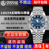 官网自营 适用劳力士日志型126234手表贴膜36mm五珠链126233表扣膜126231表链后盖126283保护膜贝贝坚表膜