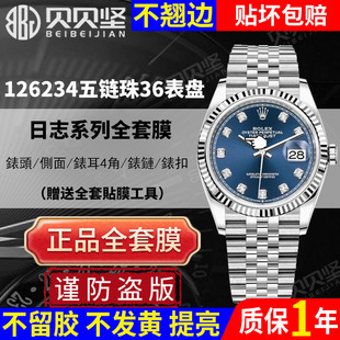 适用劳力士日志型126234手表贴膜36mm五珠链126233表扣膜126231表链后盖126283保护膜贝贝坚表膜 官网自营