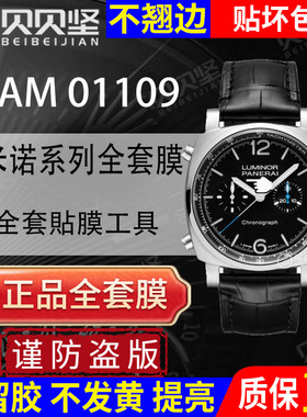 【官网自营】适用于沛纳海庐米诺系列PAM01109手表保护膜44表盘01109贴膜全套表膜表圈镜面表扣膜