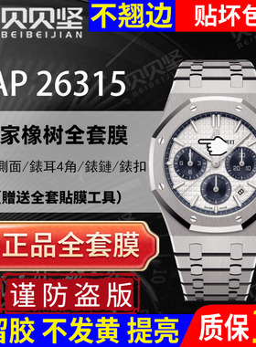 适用于爱彼皇家橡树AP26315手表贴膜AP26315ST保护膜 表盘38mm外表圈表链表扣膜后盖背膜贝贝坚表膜