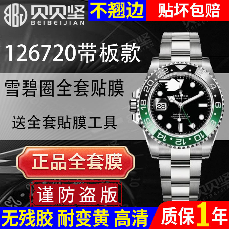 适用于劳力士手表保护膜格林尼治II型126720左撇子板带雪碧圈贴膜可乐圈表扣126729高清膜后盖侧面背膜表链膜