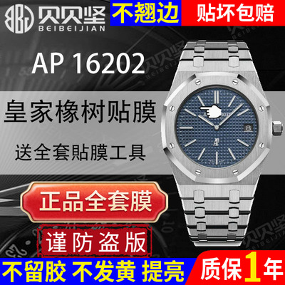 【官网自营】爱彼AP16202保护膜